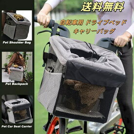 10％クーポン発行中！自転車用 ドライブベッド キャリーバッグ キャリーケース 犬用 小型犬 移動 おでかけ 前カゴ 飛び出し防止 安心 撥水 洗える 通気性 涼しい 快適 犬 猫 ペット キャリー バッグ バック 病院 通院 トリミング お出かけ アウトドア ペット用品