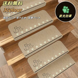 10%OFFクーポン企画中【送料無料】 階段マット ワイド 55CM 1枚/10枚/15枚 階段 滑り止め マット カーペット 洗える 吸着マット 滑り止めマット 犬 猫 ペット 子供 安全 傷防止 置くだけ おくだけ