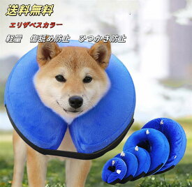 送料無料！ エリザベスカラー 犬 猫 ソフト 浮き輪タイプ ワイド ドーナツ ペット用品 膨らませる 柔らかい 簡単装着 犬猫適応 傷口保護 傷舐め防止 引っかき防止 視界確保 空気入れ ストレス軽減 サイズ調節可能