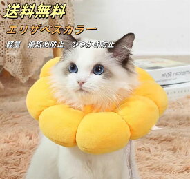 送料無料！ 用ひまわり型負担が少ない柔らか素材ソフトエリザベスカラー 犬猫兼用エリザベスカラー 手術、怪我、術後、手術後傷舐め防止/傷口保護/ソフトエリザベスカラープロテクター噛み/傷口保護/皮膚/アレルギー/