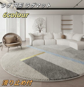【送料無料】ラグ 円形 ラグマット 洗える 直径200cm オールシーズン 北欧 防ダニ 滑り止め付 ホットカーペット対応 床暖房対応 夏 冬 円形ラグ カーペット ラグカーペット おしゃれ 丸型 ウ