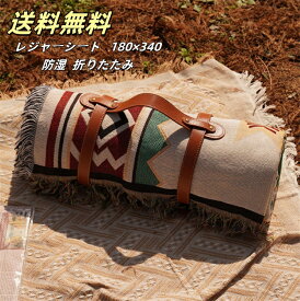 10%OFFクーポン企画中【送料無料】 レジャーシート 厚手 洗える クッション180×340 防水 折りたたみ 軽い コンパクト 大判 大きい 海 おしゃれ 子供 遠足 キャンプ ピクニックシート プール 二人用 3人 ピクニックマット アウトドア ショルダー ファミリー 運動会 体育祭