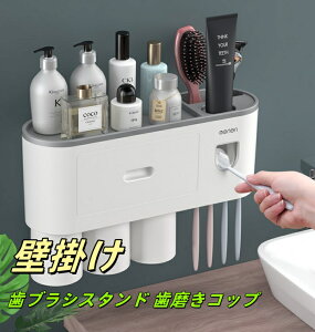 10%クーポン発行中!歯ブラシスタンド 歯磨きコップ ホルダー 洗面台収納 一台多役 歯磨き粉ホルダー バスルーム収納 自動歯磨き粉チューブ 壁掛け 歯ブラシホルダー 粘着式 壁掛け 多機
