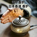 【10%OFFクーポン配布中 】送料無料 アジアン風 110V 電子香炉 しずろ 茶香炉 電気 日本香道 香炉 セラミックス製 簡…