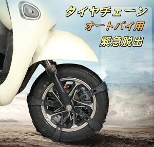 スクーター タイヤチェーン オートバイ用 タイヤチェーン バイク 結束バンド スノーチェーン 小型 ホイールチェーン 非金属 使い捨て 簡易チェーン 簡単装着 緊急脱出 悪路 雪道 凍結 泥濘