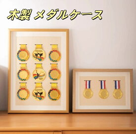 【一部楽天倉庫発送】送料無料 木製 メダルケース マラソン ケース ボックス 木製ディスプレイケース メダルディスプレイ 表彰メダル収納 金メダル メダルを飾る額縁 写真入れ メダルディスプレイケース ランナー マラソン