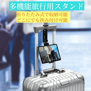 送料無料 飛行機 タブレットスタンド スマホスタンド 車 後部座席用 ホルダー 360度回転 iPadホルダー タブレットホルダー スーツケース トラベルスマホホルダー 折りたたみ式 卓上 クリップ