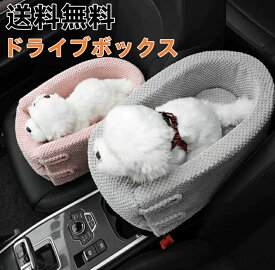 【10%OFFクーポン配布中 】【送料無料】 ドライブボックス 犬 小型犬 犬用 ドッグ ドライブベッド 助手席 キャリーケース 車 シート ドライブシート ペット用品 車用 犬 ベッド ふわふわ かわいい 固定