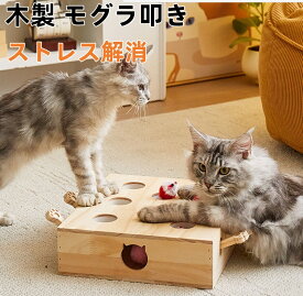 10％クーポン発行中！猫 おもちゃ 猫じゃらし 木製 モグラ叩き ネコ ねこのおもちゃ マウス ネズミ 知育玩具 自分で遊ぶ好奇心をくすぐる もぐらたたき 運動不足 ストレス解消