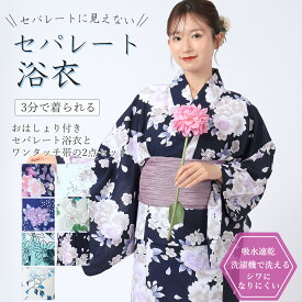 セパレートに見えないセパレート浴衣 おはしょり付き セパレート浴衣 洗える 浴衣セット 二部式 浴衣2点セット セパレート 女性浴衣2点セット 二部式ゆかた へこ帯 結び帯 ワンタッチ帯 簡単帯 小さいサイズ Sサイズ 子供 着付け簡単 レディース 浴衣 吸水速乾