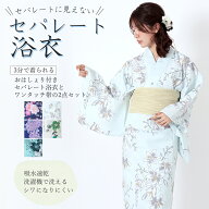 着付け簡単 セパレートに見えない セパレート浴衣 おはしょり付き 大人 上品 洗える フェミニン 浴衣セッ…