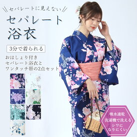 セパレートに見えない 浴衣 洗える セパレート浴衣 おはしょり付き セパレート 浴衣セット 二部式 浴衣2点セット かわいい 洗える浴衣 女性浴衣2点セット 二部式ゆかた へこ帯 結び帯 ワンタッチ帯 簡単帯 小さいサイズ Sサイズ 子供 着付け簡単 レディース 浴衣 吸水速乾