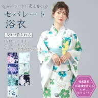着付け簡単 セパレートに見えない セパレート浴衣 おはしょり付き 大人 上品 洗える フェミニン 浴衣セッ…