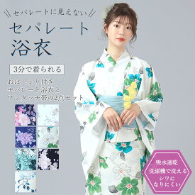 セパレートに見えないセパレート浴衣 おはしょり付き セパレート浴衣 洗える 浴衣セット 二部式 浴衣2点セット セパレート 女性浴衣2点セット 二部式ゆかた へこ帯 結び帯 ワンタッチ帯 簡単帯 小さいサイズ Sサイズ 子供 着付け簡単 レディース 浴衣 吸水速乾
