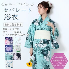 セパレートに見えない セパレート浴衣 おはしょり付き 2部式浴衣 洗える 浴衣セット 二部式 浴衣 可愛い 浴衣2点セット セパレート 女性浴衣2点セット 二部式ゆかた へこ帯 結び帯 ワンタッチ帯 簡単帯 小さいサイズ Sサイズ 子供 着付け簡単 レディース 浴衣 吸水速乾