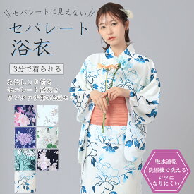 セパレートに見えない セパレート浴衣 おはしょり付き セパレート 浴衣 夏 花火大会 洗える 浴衣セット 二部式 浴衣2点セット 洗える浴衣 女性浴衣2点セット 二部式ゆかた へこ帯 結び帯 ワンタッチ帯 簡単帯 小さいサイズ Sサイズ 子供 着付け簡単 レディース 浴衣 吸水速乾