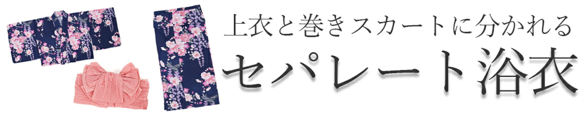 セパレート浴衣