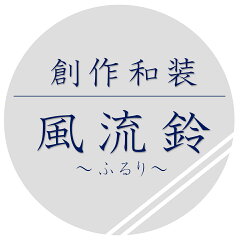 創作和装 風流鈴