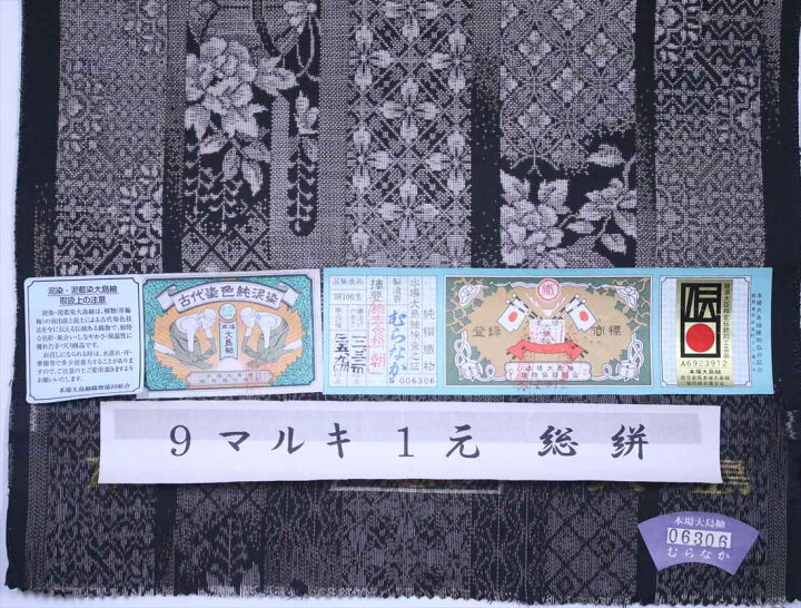 楽天市場】本場大島紬(9マルキ 一元 総絣) まり柄・黒・茶色地・No 