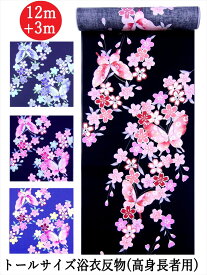 浴衣 反物 教材用 12m+3m(トールサイズ) 蝶・桜柄