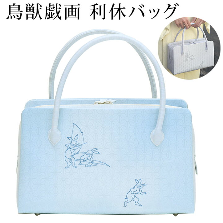 楽天市場】〔アウトレットSALE 23000〕利休バッグ 和装バッグ 鳥獣戯画 