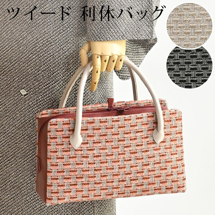 楽天市場】利休バッグ 和装バッグ ツイード ハンドバッグ 着物 秋冬 