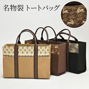 バッグ 名物裂 着物用 トートバッグ 横長 荒磯 唐草兎 菊いちご 名物裂文様 A4 マチあり 茶 黒 ベージュ お稽古 和洋兼用 つゆくさ 送料無料