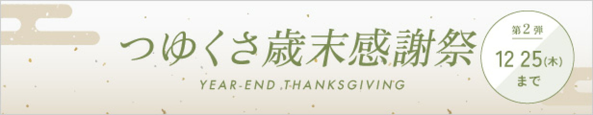 歳末感謝祭