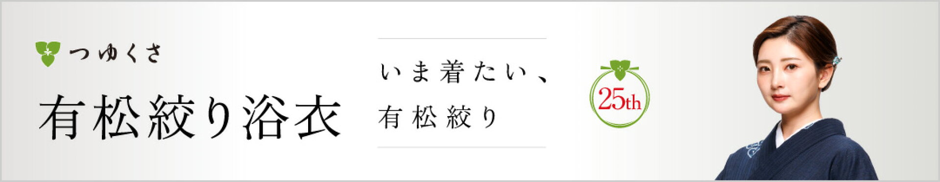 絞り浴衣