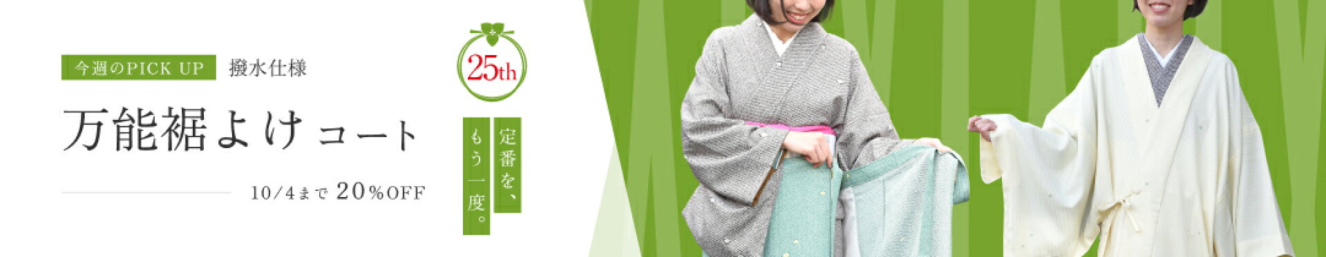 万能裾よけ
