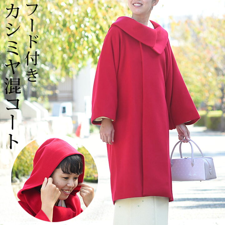 楽天市場】着物コート 和装コート フード付き カシミヤ 着物・和服用  
