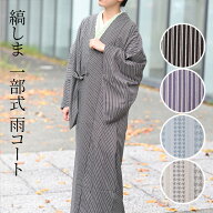 雨コート 着物コート　お仕立て上がり 一部式 着物用 縞柄 SML　おしゃれ　ポーチ付　撥水仕様　紫　茶　…