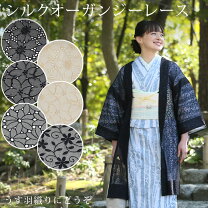 楽天市場】レース 羽織 着物（素材（生地・毛糸）シルク）の通販