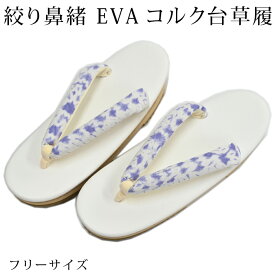 【本日限定・5％オフ】草履 有松絞り鼻緒 EVA台 コルク 下駄 浴衣 着物 フリーサイズ M/L 楽チン 紫 日本製 つゆくさ 送料無料