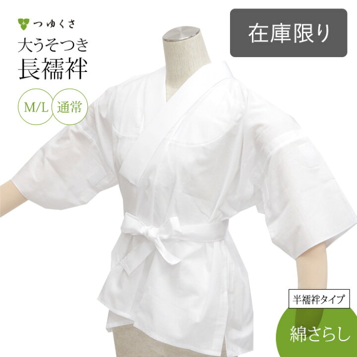 本日限定・5％オフ】うそつき長じゅばん うそつき襦袢 「WITH」 特岡 