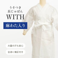 【今週のお買い得・6/16までセール10】うそつき 襦袢 うそつき長じゅばん WITH 夏用 麻わた入りver. 【七…