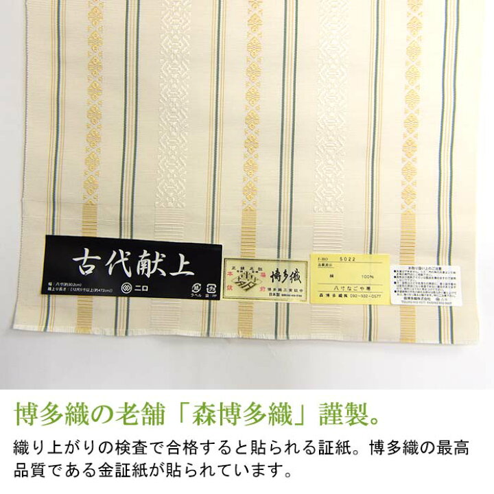 楽天市場】【お仕立て代込】※在庫限り※ 博多織 名古屋帯 博多帯 八寸帯 