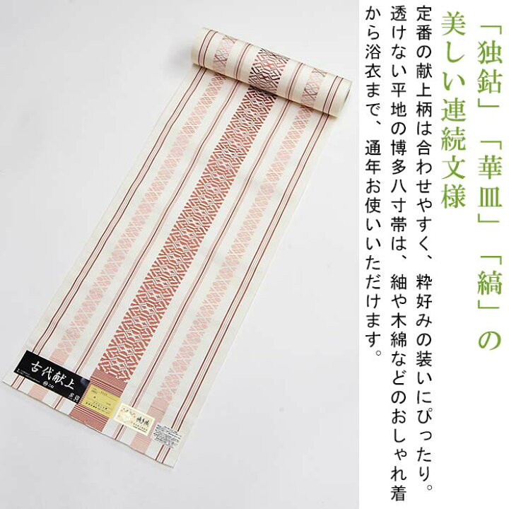 楽天市場】【お仕立て代込】※在庫限り※ 博多織 名古屋帯 博多帯 八寸帯 