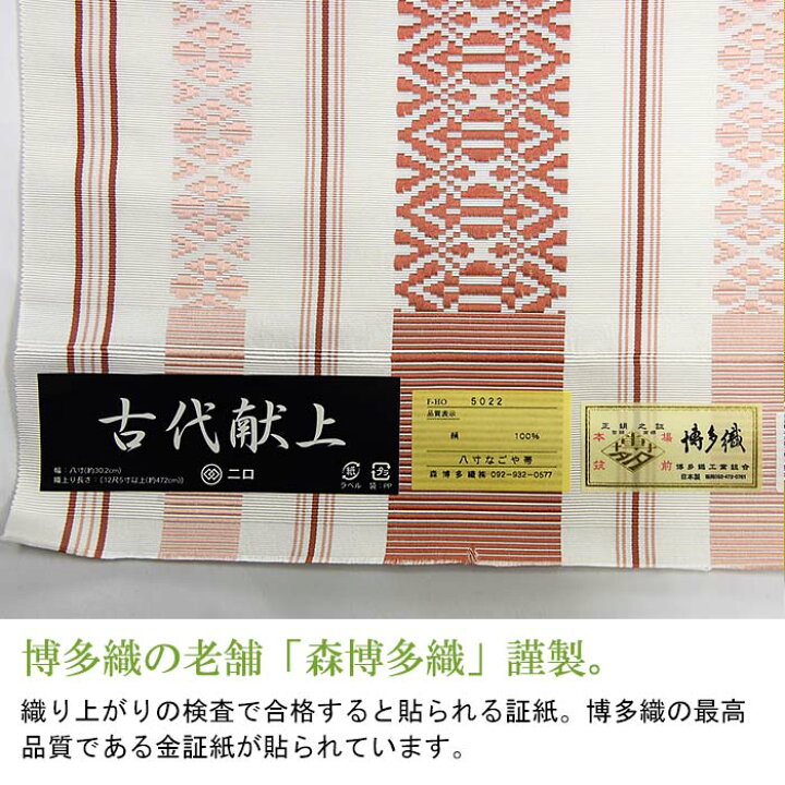 楽天市場】【お仕立て代込】※在庫限り※ 博多織 名古屋帯 博多帯 八寸帯 
