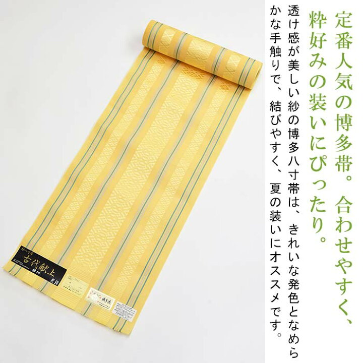 楽天市場】【お仕立て代込】※在庫限り※ 博多織 名古屋帯 博多帯 八寸帯