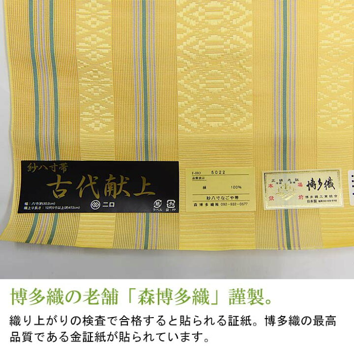 楽天市場】【お仕立て代込】※在庫限り※ 博多織 名古屋帯 博多帯 八寸帯 