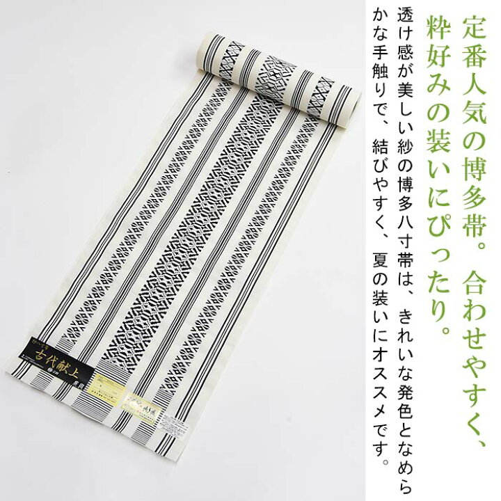 楽天市場】【お仕立て代込】※在庫限り※ 博多織 名古屋帯 博多帯 八寸帯  