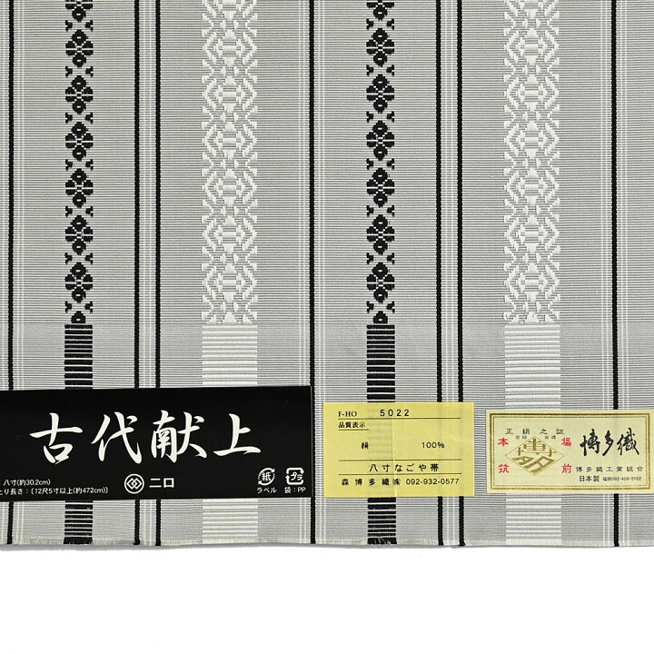 楽天市場】【お仕立て代込】博多織 名古屋帯 博多帯 八寸帯 献上柄 