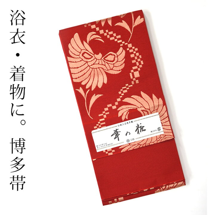 楽天市場】※旧柄につき特価※博多織 半幅帯（小袋帯） 森博多織 謹製  