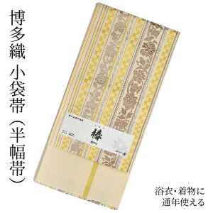 半幅 博多 女性着物帯・浴衣帯 | 通販・人気ランキング - 価格.com