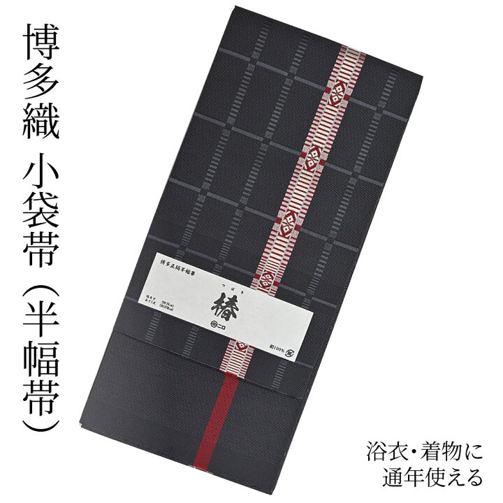 楽天市場】博多織 半幅帯（小袋帯） 長尺 森博多織 謹製 「椿」 博多帯  