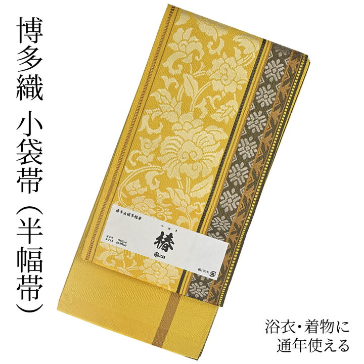 楽天市場】博多織 半幅帯（小袋帯） 長尺 森博多織 謹製 「椿」 博多帯 