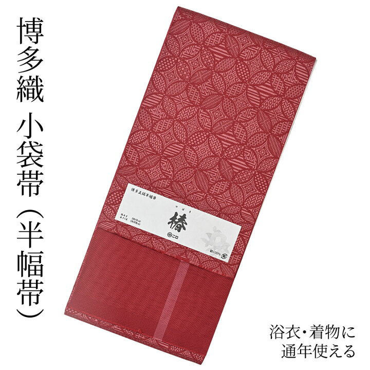 楽天市場】博多織 半幅帯（小袋帯） 長尺 森博多織 謹製 「椿」 博多帯  