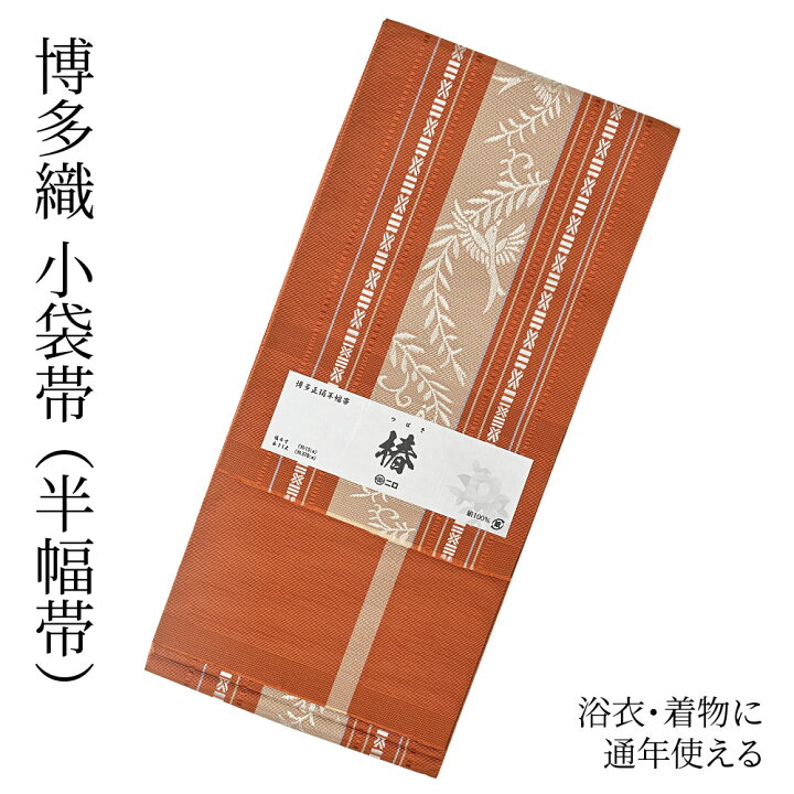 楽天市場】博多織 半幅帯（小袋帯） 長尺 森博多織 謹製 「椿」 博多帯  