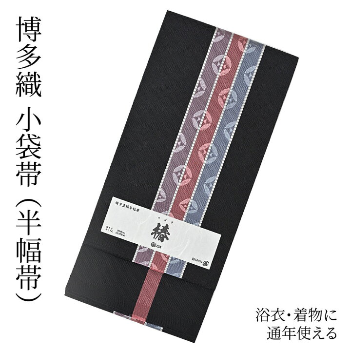 楽天市場】博多織 半幅帯（小袋帯） 長尺 森博多織 謹製 「椿」 博多帯 